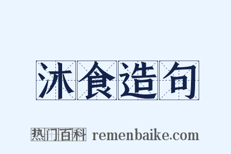 沐食造句是什么意思的图片